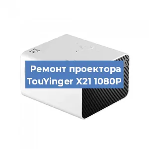 Замена линзы на проекторе TouYinger X21 1080P в Санкт-Петербурге